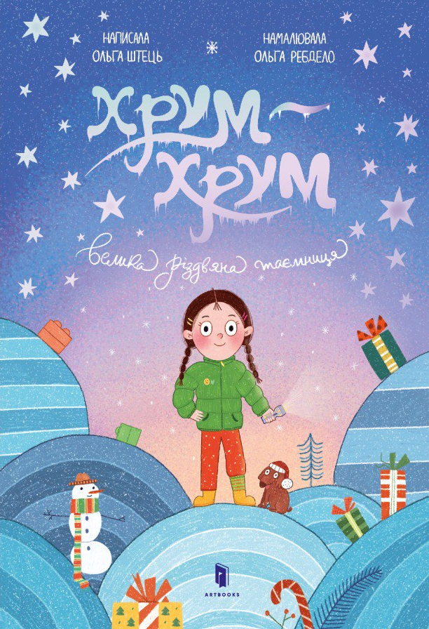 Хрум-хрум. Велика Різдвяна таємниця